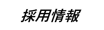 採用画像